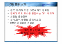 [국제물류] 대한통운 글로벌기업의 전략-5
