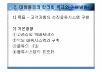 [국제물류] 대한통운 글로벌기업의 전략-7