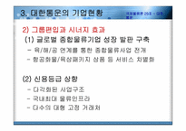 [국제물류] 대한통운 글로벌기업의 전략-9