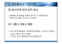 [국제물류] 대한통운 글로벌기업의 전략-10
