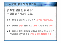 [국제물류] 대한통운 글로벌기업의 전략-13