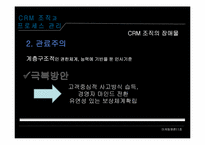 [마케팅] 15. CRM 조직과 프로세스관리, 16. CRM 아키텍처-9