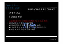 [마케팅] 15. CRM 조직과 프로세스관리, 16. CRM 아키텍처-19