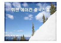 [해외 직접 투자 전략] LG전자 휘센(WHISEN)에어컨 해외진출 사례 및 마케팅 전략-1