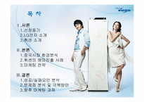 [해외 직접 투자 전략] LG전자 휘센(WHISEN)에어컨 해외진출 사례 및 마케팅 전략-2