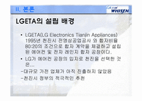[해외 직접 투자 전략] LG전자 휘센(WHISEN)에어컨 해외진출 사례 및 마케팅 전략-11
