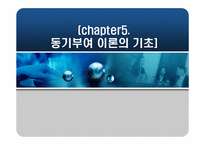 [조직행위론] 동기부여 이론의 기초-1