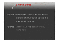 [마케팅관리] 광고와 공중관계, 인적판매와 판매촉진-5