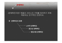 [마케팅관리] 광고와 공중관계, 인적판매와 판매촉진-7