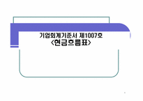 기업회계기준서 제1007호 -현금흐름표-1