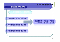 기업회계기준서 제1007호 -현금흐름표-9