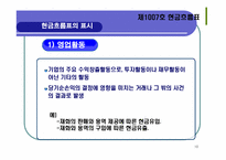 기업회계기준서 제1007호 -현금흐름표-10