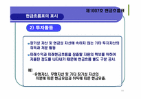 기업회계기준서 제1007호 -현금흐름표-11