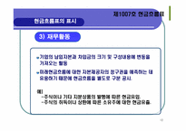 기업회계기준서 제1007호 -현금흐름표-12