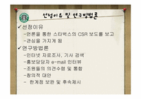 [기업윤리] 스타벅스 새로운 윤리경영 전략-2