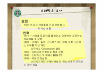 [기업윤리] 스타벅스 새로운 윤리경영 전략-4