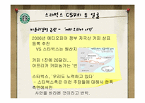 [기업윤리] 스타벅스 새로운 윤리경영 전략-6