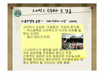 [기업윤리] 스타벅스 새로운 윤리경영 전략-7