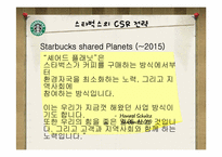 [기업윤리] 스타벅스 새로운 윤리경영 전략-9