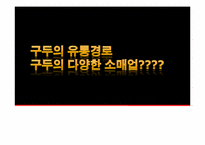 [리테일마케팅] 구두의 유통경로조사-1