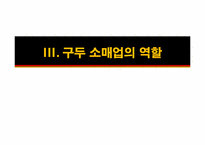 [리테일마케팅] 구두의 유통경로조사-9