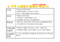 [리테일마케팅] 구두의 유통경로조사-18