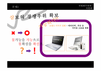 삼보컴퓨터 차별화우위와 차별화전략-17