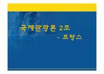 [국제관광론] 프랑스의 국제관광-1