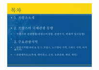[국제관광론] 프랑스의 국제관광-2