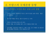 [국제관광론] 프랑스의 국제관광-6