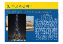 [국제관광론] 프랑스의 국제관광-13