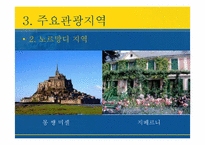 [국제관광론] 프랑스의 국제관광-15