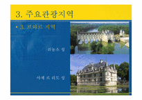 [국제관광론] 프랑스의 국제관광-16