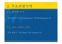 [국제관광론] 프랑스의 국제관광-17