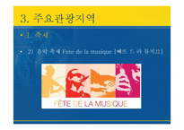 [국제관광론] 프랑스의 국제관광-19
