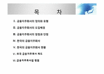[금융제도론] 금융지주회사법 도입배경과 현황-2