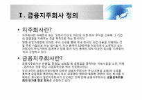 [금융제도론] 금융지주회사법 도입배경과 현황-3