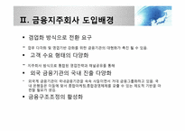 [금융제도론] 금융지주회사법 도입배경과 현황-6