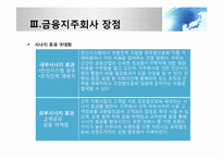 [금융제도론] 금융지주회사법 도입배경과 현황-7
