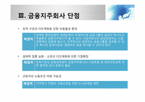 [금융제도론] 금융지주회사법 도입배경과 현황-9