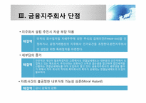 [금융제도론] 금융지주회사법 도입배경과 현황-10