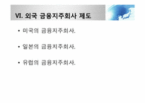 [금융제도론] 금융지주회사법 도입배경과 현황-18