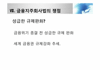 [금융제도론] 금융지주회사법 도입배경과 현황-20