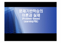 [교수방법론] 문제기반학습의 이론과 실제-1