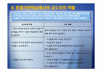 [교수방법론] 문제기반학습의 이론과 실제-19