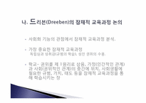잠재적 교육과정-4