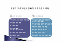 잠재적 교육과정-6