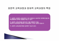 잠재적 교육과정-7