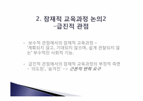 잠재적 교육과정-9