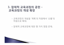 잠재적 교육과정-14
